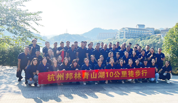 邦林熱熔膠：徒步青山湖，團(tuán)建展風(fēng)采