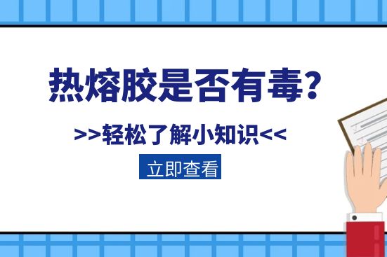 熱熔膠是否有毒？