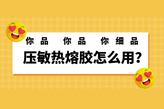 壓敏熱熔膠怎么用？