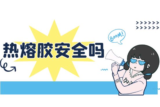 熱熔膠安全嗎？