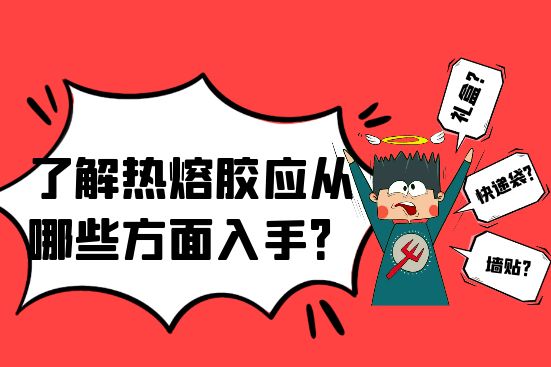 了解熱熔膠應(yīng)應(yīng)該從哪些方面入手？