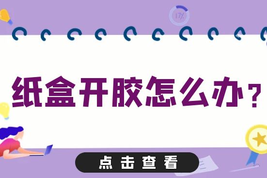 紙盒開膠怎么辦？
