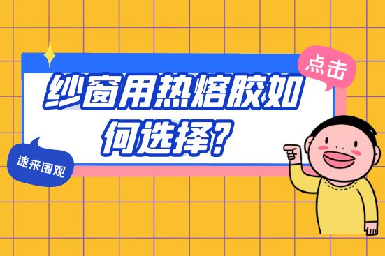 紗窗用熱熔膠如何選擇？