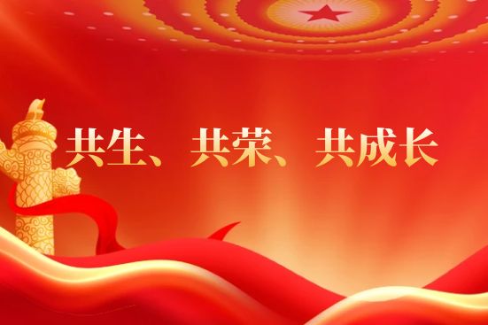 共生、共榮、共成長