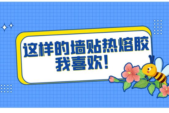 這樣的墻貼熱熔膠我喜歡！