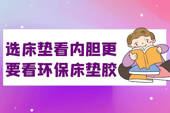 選床墊看內(nèi)膽，更要看環(huán)保床墊膠
