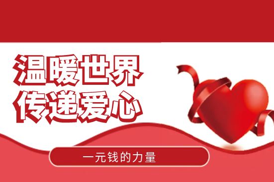 一元錢的力量：溫暖世界，傳遞愛心
