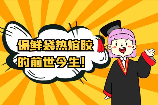 保鮮袋熱熔膠的前世今生！