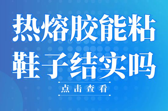 熱熔膠能粘鞋子結(jié)實嗎？