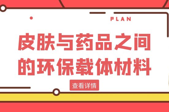 皮膚與藥品之間的環(huán)保載體材料