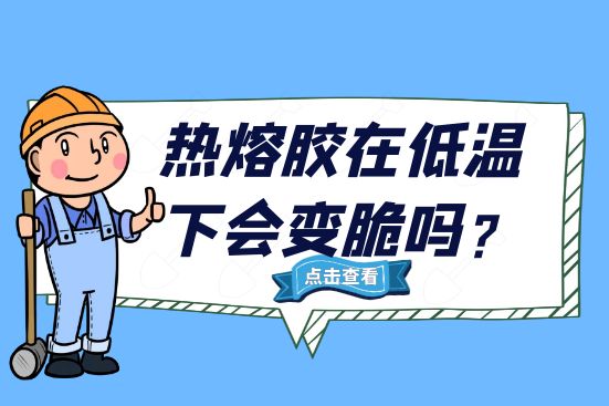 熱熔膠在低溫下會(huì)變脆嗎？