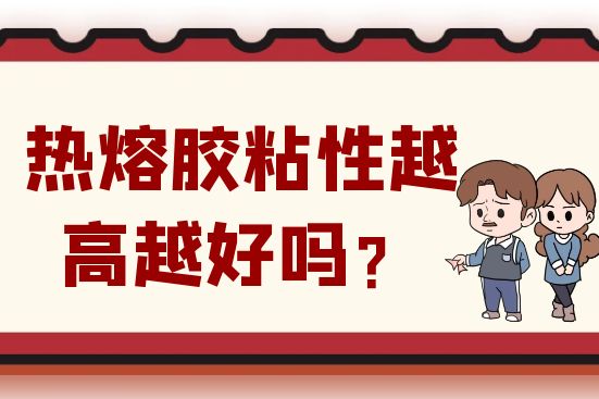熱熔膠粘性越高越好嗎？