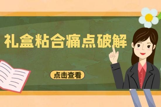 禮盒粘合痛點(diǎn)破解：從“一捏即散”到“堅若磐石”的奧秘