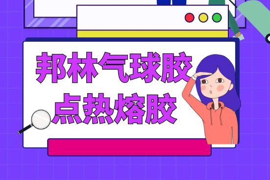 邦林氣球膠點(diǎn)熱熔膠