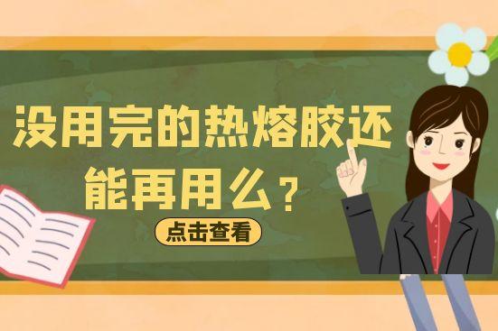 沒用完的熱熔膠還能再用么？