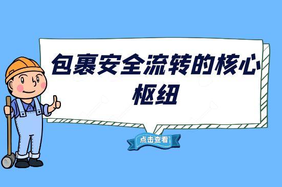 包裹安全流轉(zhuǎn)的核心樞紐