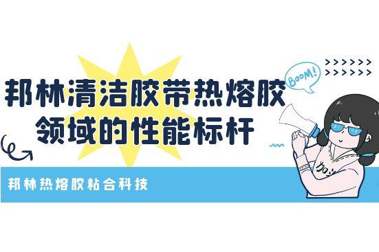 邦林清潔膠帶熱熔膠領(lǐng)域的性能標(biāo)桿