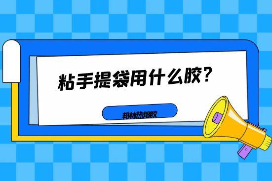 粘手提袋用什么膠？