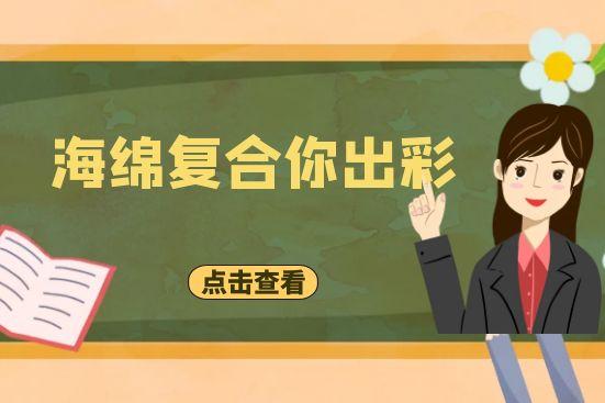 海綿復(fù)合你出彩