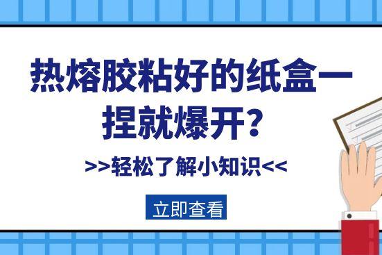 熱熔膠粘好的紙盒一捏就爆開？