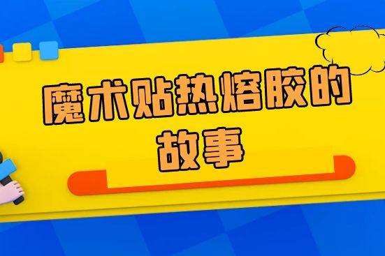 魔術(shù)貼熱熔膠的故事